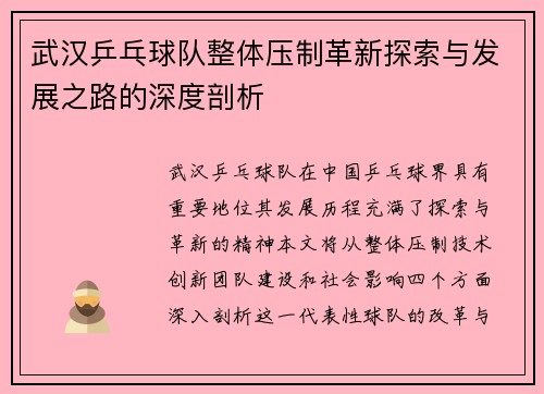 武汉乒乓球队整体压制革新探索与发展之路的深度剖析