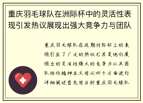 重庆羽毛球队在洲际杯中的灵活性表现引发热议展现出强大竞争力与团队协作精神