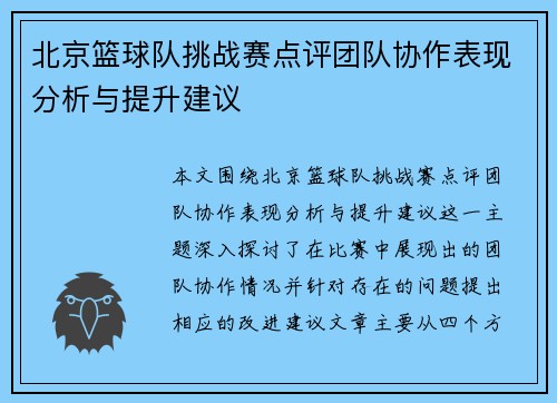 北京篮球队挑战赛点评团队协作表现分析与提升建议