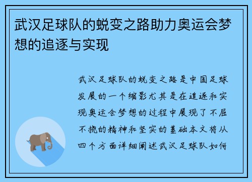 武汉足球队的蜕变之路助力奥运会梦想的追逐与实现